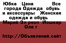 Юбка › Цена ­ 1 200 - Все города Одежда, обувь и аксессуары » Женская одежда и обувь   . Марий Эл респ.,Йошкар-Ола г.